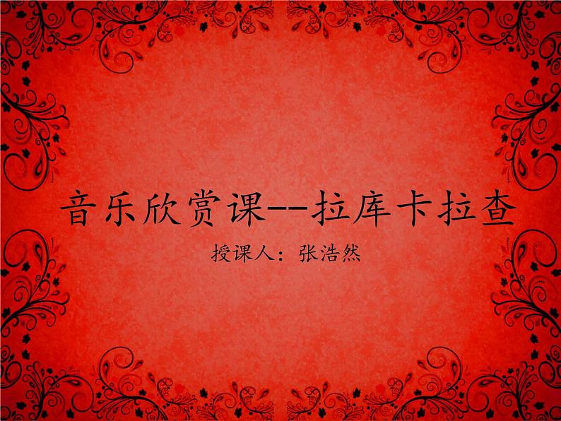 初中音乐人音版 七年级下册 拉库卡拉查 课件01