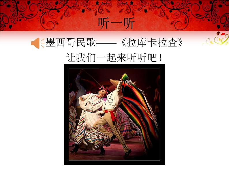 初中音乐人音版 七年级下册 拉库卡拉查 课件02