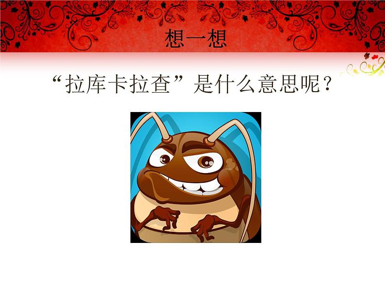 初中音乐人音版 七年级下册 拉库卡拉查 课件04