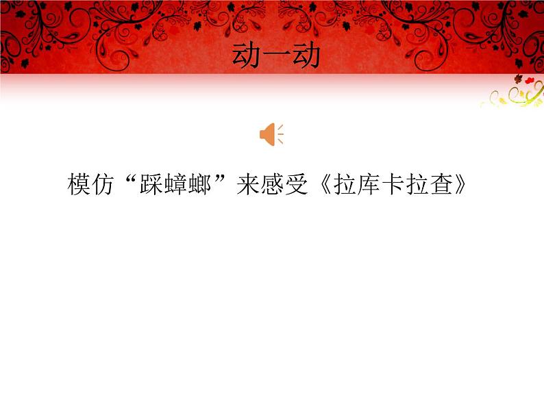 初中音乐人音版 七年级下册 拉库卡拉查 课件05