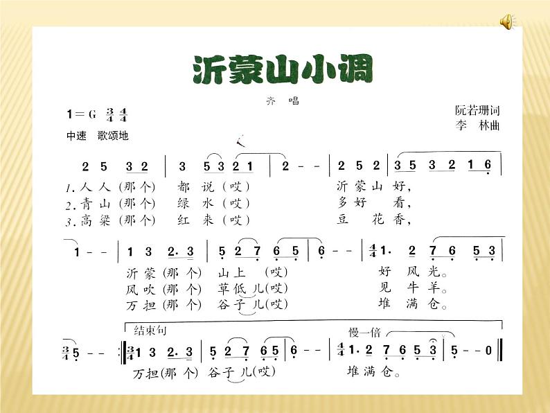 初中音乐人音版 七年级下册 沂蒙山小调 课件第5页