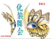 初中音乐人音版 七年级下册 化装舞会 课件