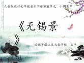 初中音乐人音版 七年级下册 无锡景1 课件