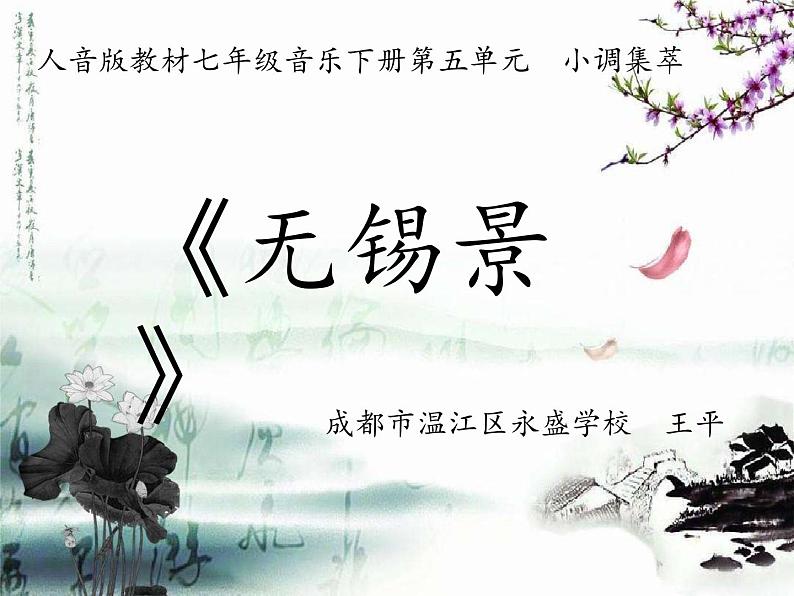 初中音乐人音版 七年级下册 无锡景1 课件01