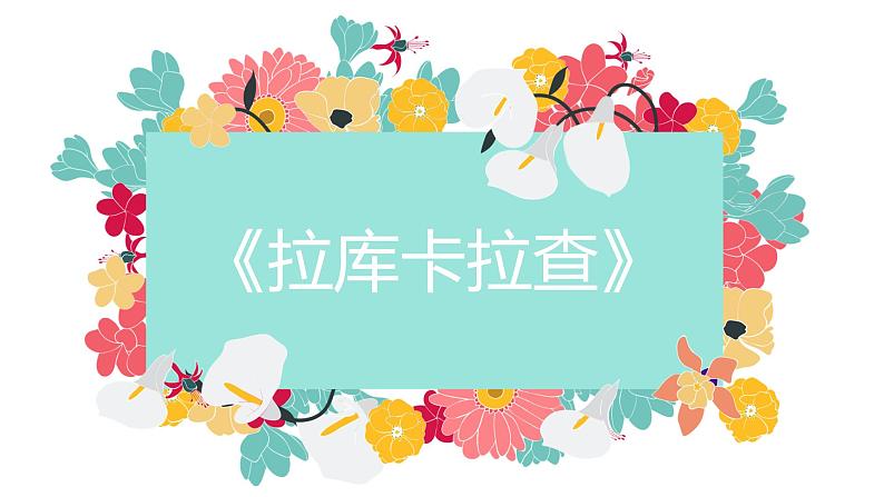 初中音乐人音版 七年级下册 拉库卡拉查1 课件第6页