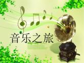 初中音乐人音版 七年级下册 无锡景3 课件