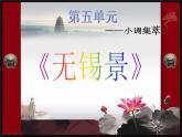 初中音乐人音版 七年级下册 无锡景3 课件