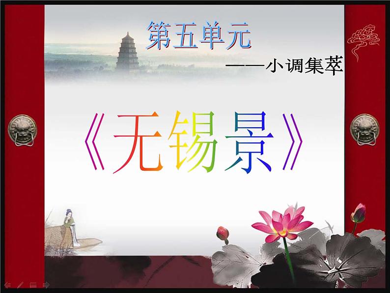 初中音乐人音版 七年级下册 无锡景3 课件03