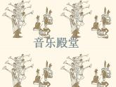 初中音乐人音版 八年级下册 班内课件