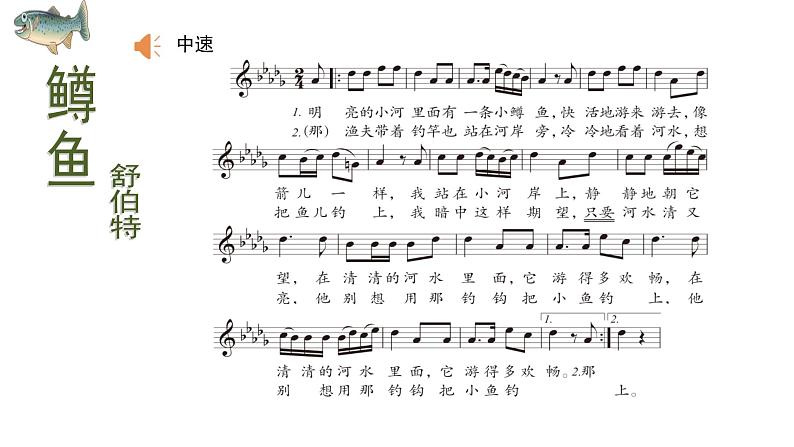 初中音乐人音版 八年级下册 鳟鱼课件02