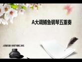 初中音乐人音版 八年级下册 鳟鱼课件