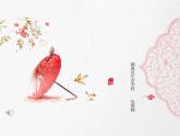 初中音乐人音版 九年级下册十八相送 课件