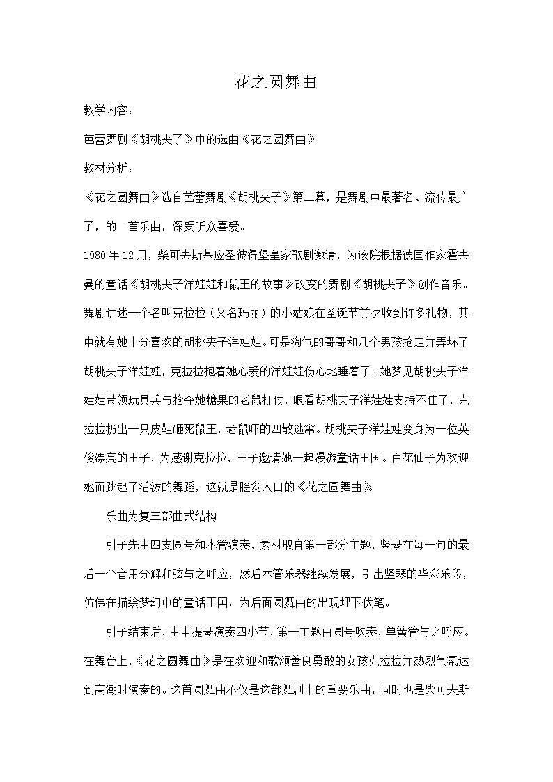 人教版九年级下册音乐 1.2欣赏 花之圆舞曲 玫瑰三愿 教案01