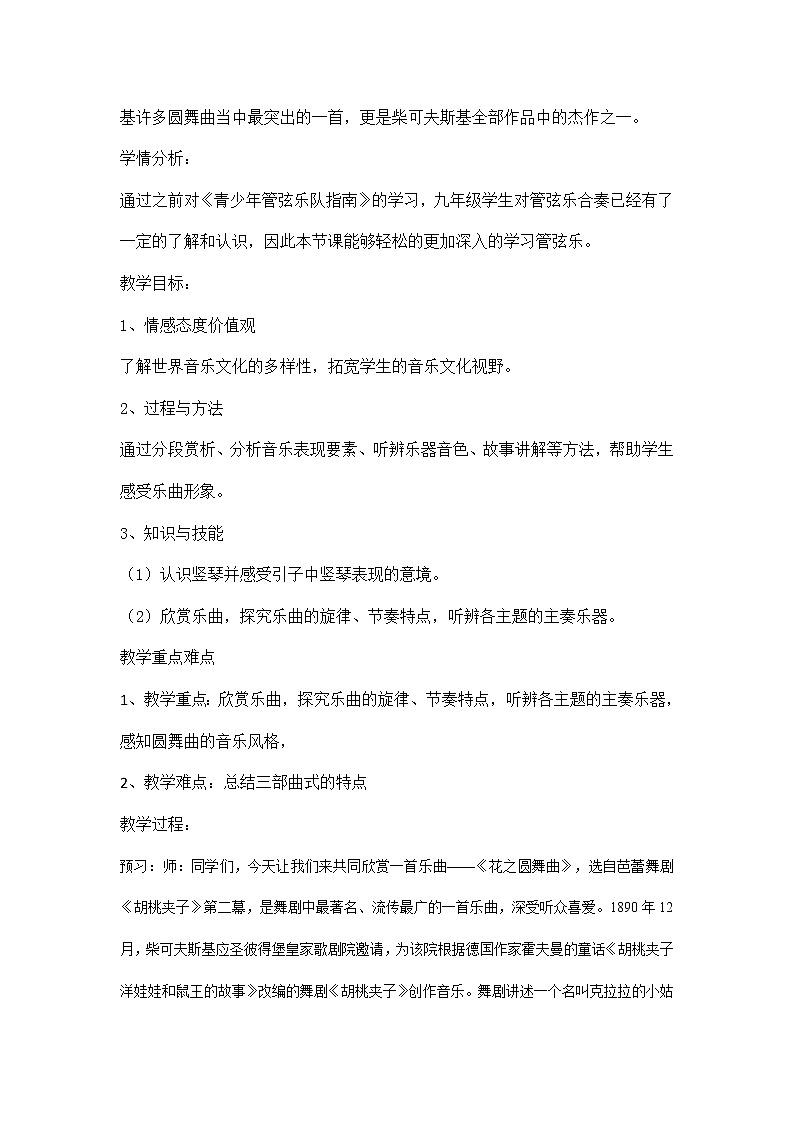 人教版九年级下册音乐 1.2欣赏 花之圆舞曲 玫瑰三愿 教案02