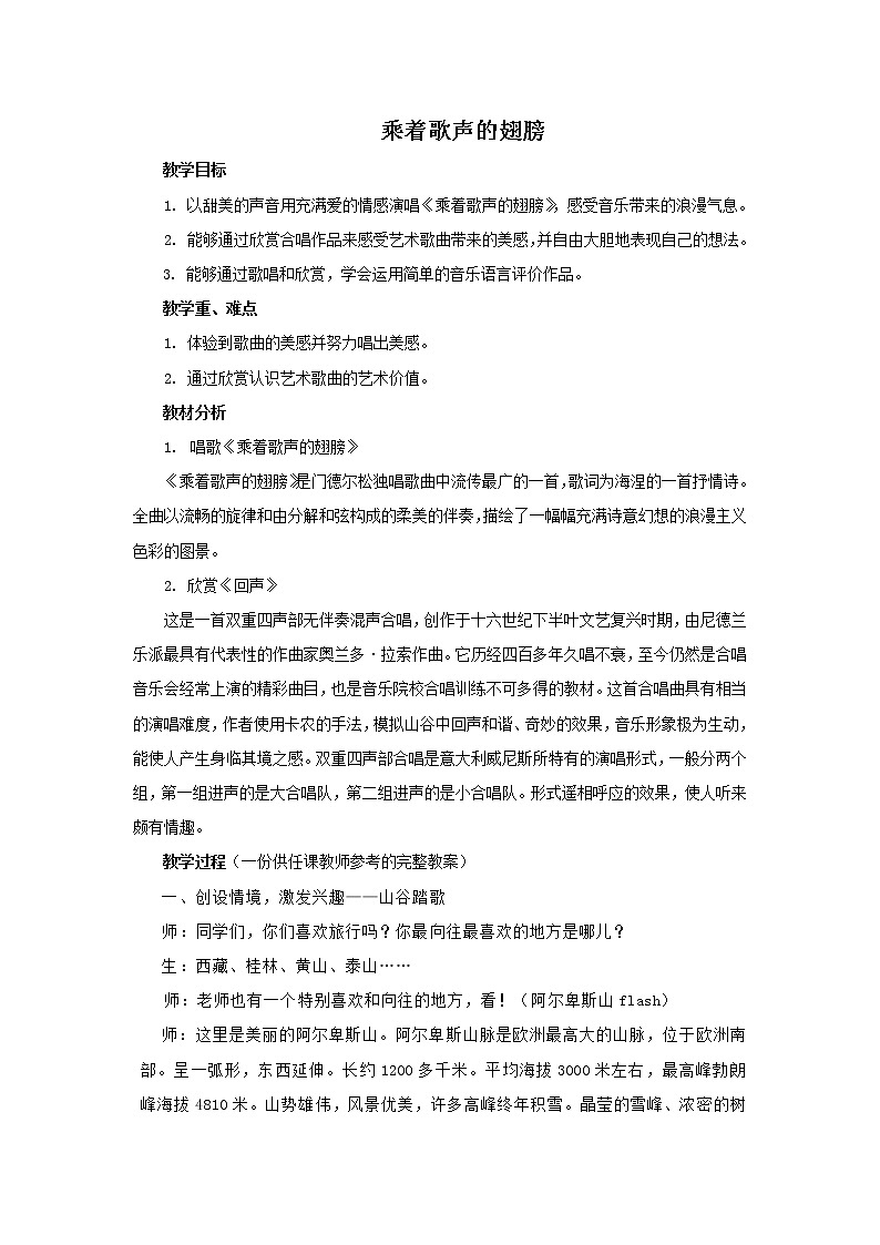 人教版九年级下册音乐 5.1乘着歌声的翅膀  教案第1页