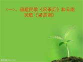 湘艺版七年级下册音乐课件 5.民歌（二）