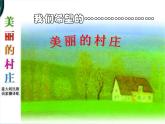湘艺版七年级下册音乐课件 3.演唱 美丽的村庄
