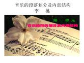 湘艺版七年级下册音乐课件 1.音乐的段落划分及内部结构