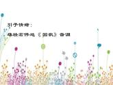 湘艺版八年级下册音乐课件 4.欣赏 红旗颂