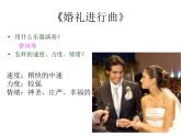 人音版七年級(jí)下冊(cè)音樂課件 1.欣賞 婚禮進(jìn)行曲 課件