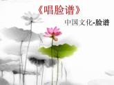 《唱臉譜》音樂(lè)課件