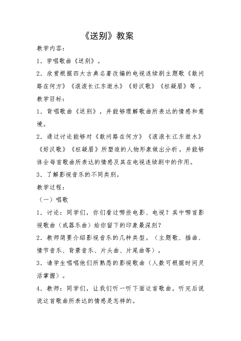 人音版九下级下册音乐 6.6送别  教案01