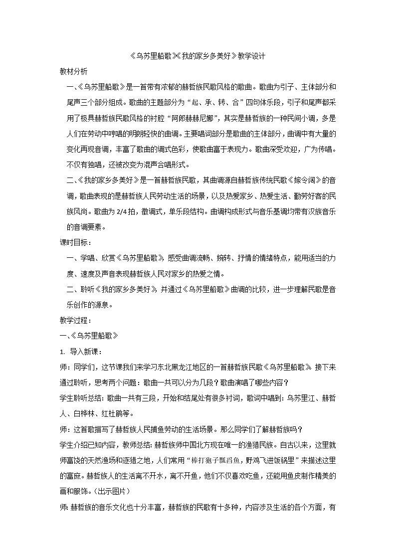人音版九下级下册音乐 3乌苏里船歌 我的家乡多美好 教案第1页