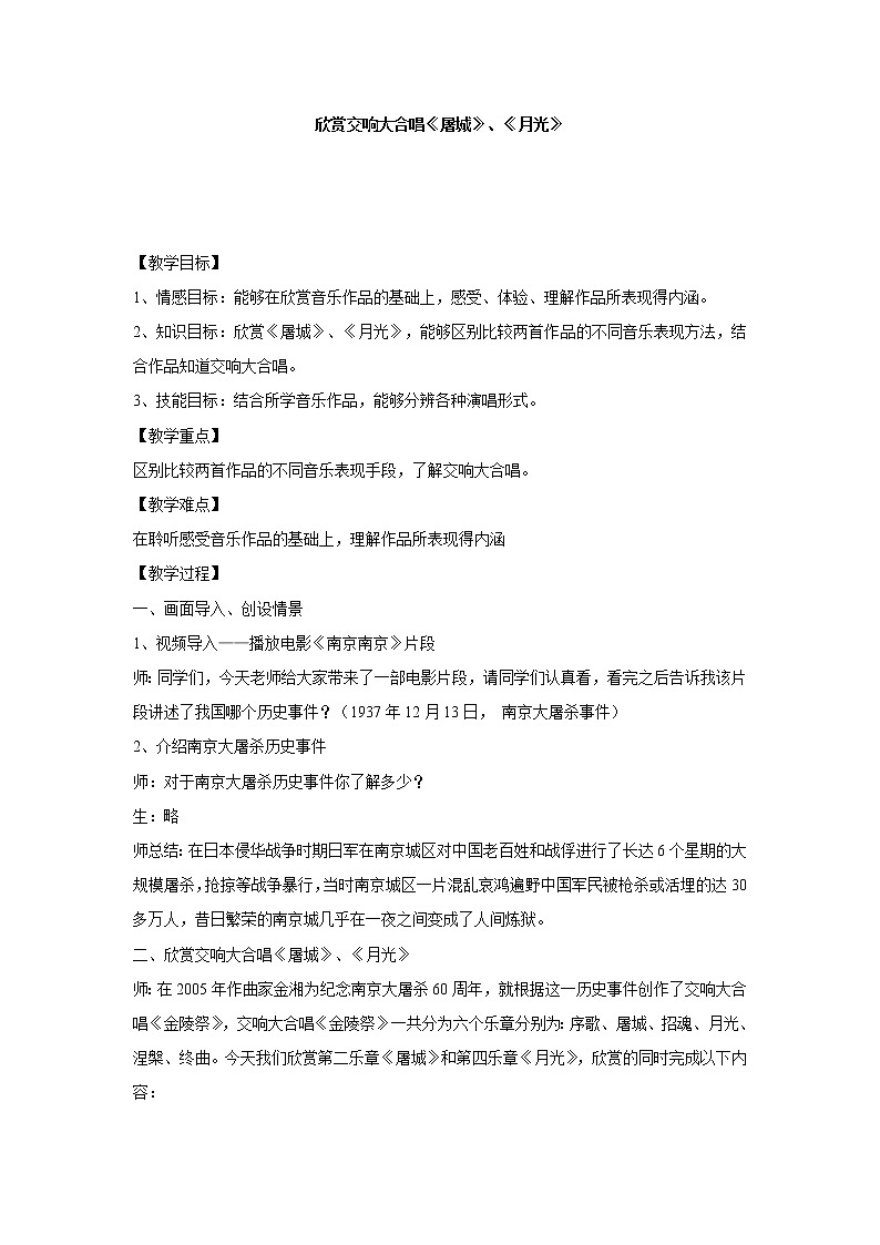 人音版九下级下册音乐 1.2.3屠城 月光 教案01
