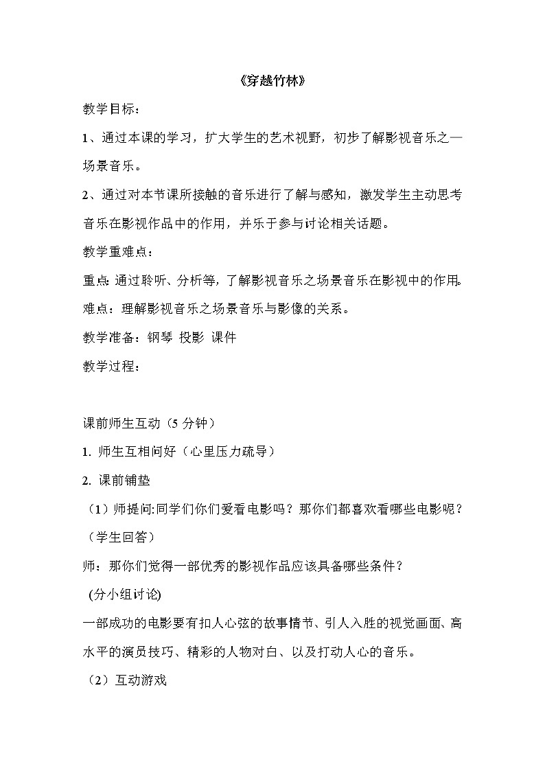 人音版音乐7下 2.2.4穿越竹林  教案01