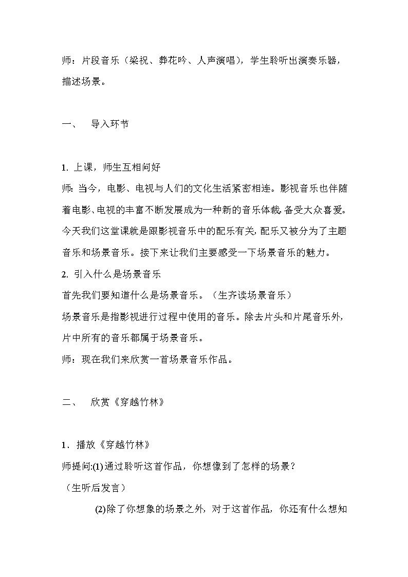 人音版音乐7下 2.2.4穿越竹林  教案02