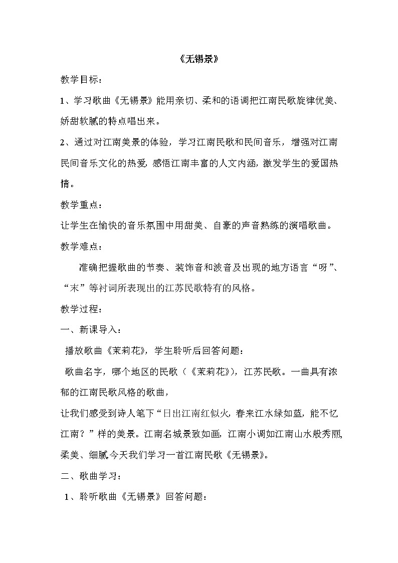 人音版音乐7下 5.1.1演唱 无锡景  教案01