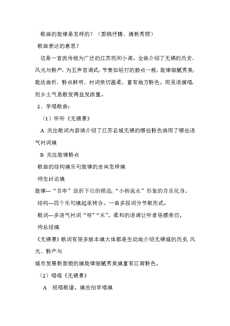 人音版音乐7下 5.1.1演唱 无锡景  教案02