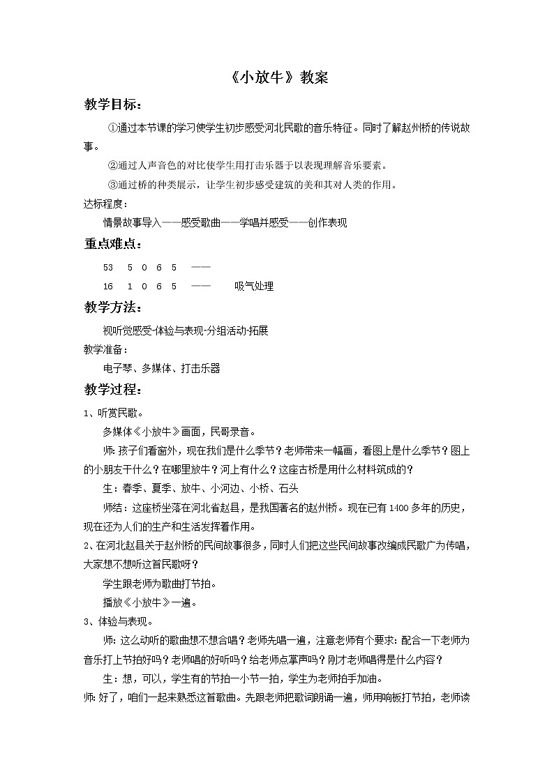 人音版音乐7下 5.1.3演唱 小放牛  教案01