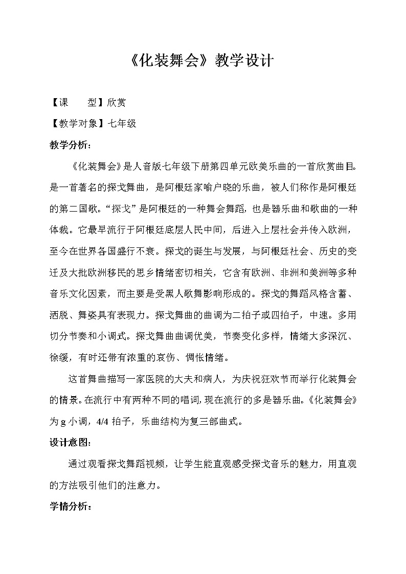 人音版音乐7下 4.2.4化装舞会 教案第1页