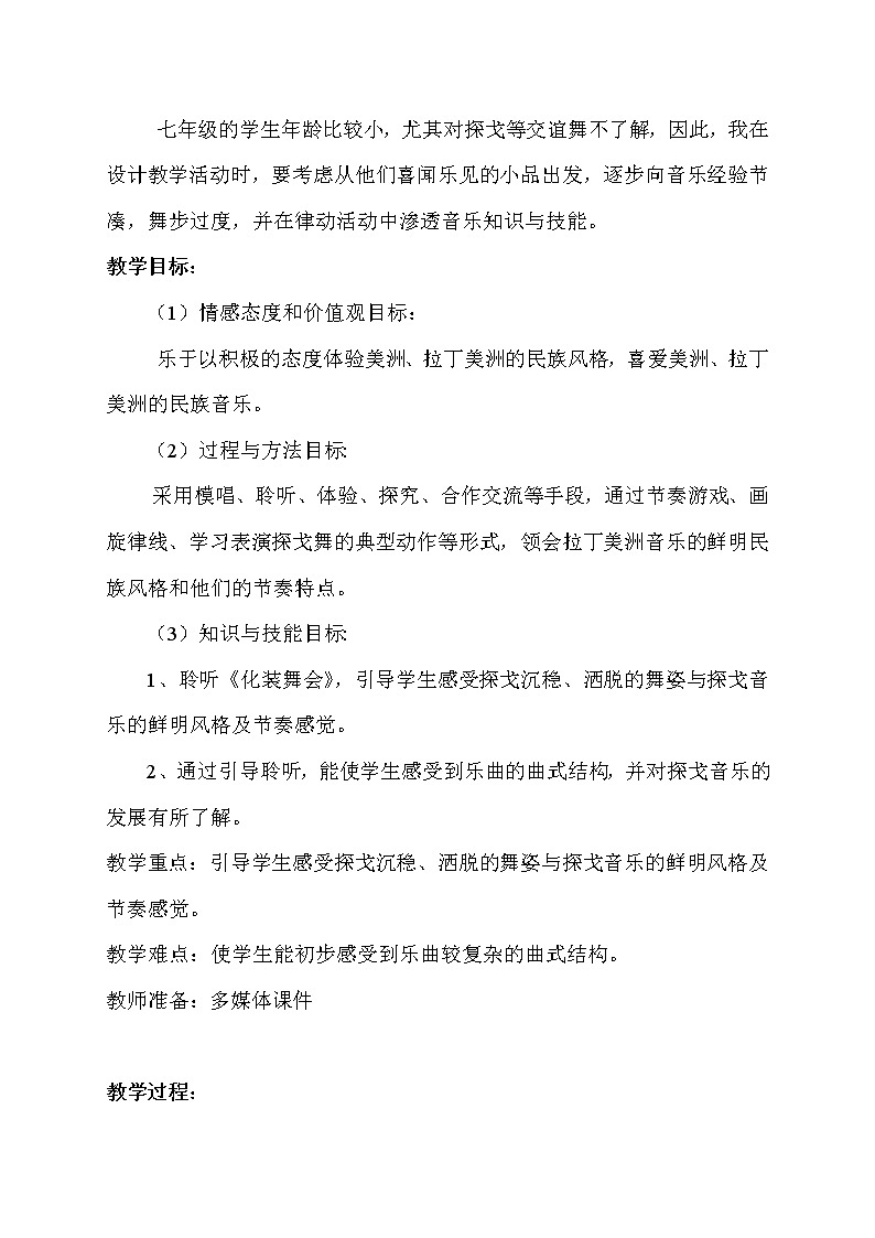 人音版音乐7下 4.2.4化装舞会 教案第2页