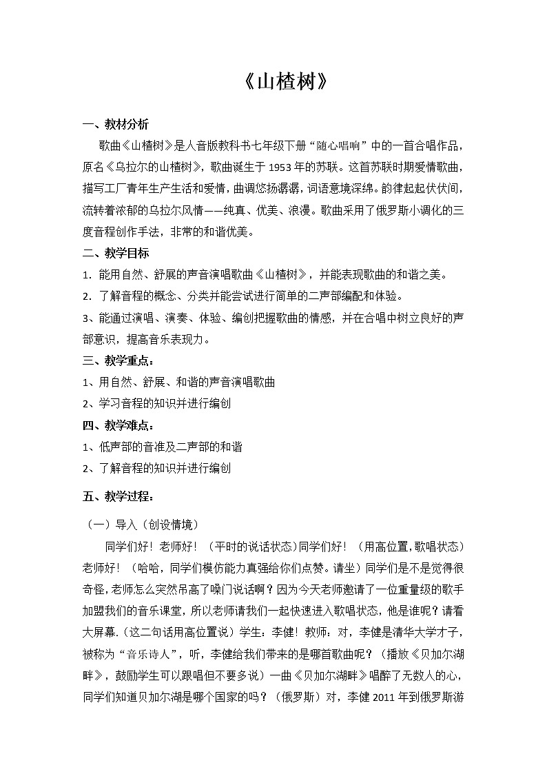 人音版音乐7下 随心唱响2 山楂树  教案第1页