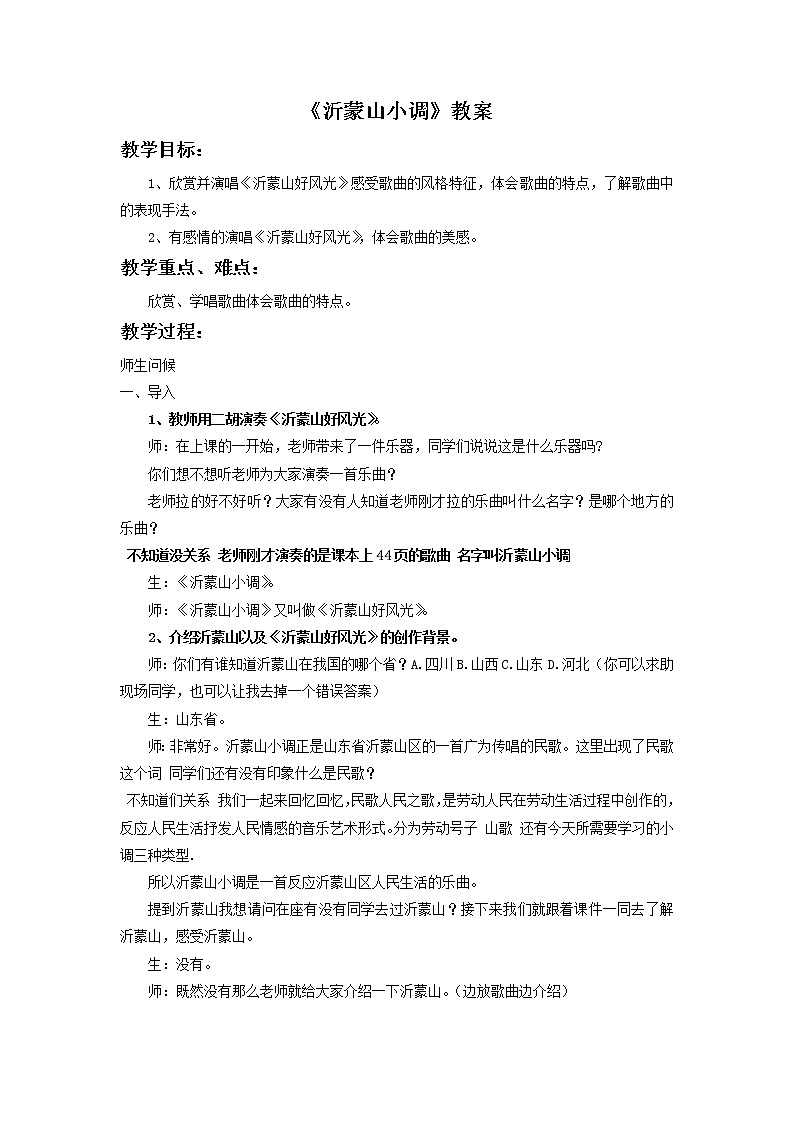 人音版音乐7下 5.2.2欣赏 沂蒙山小调 教案第1页