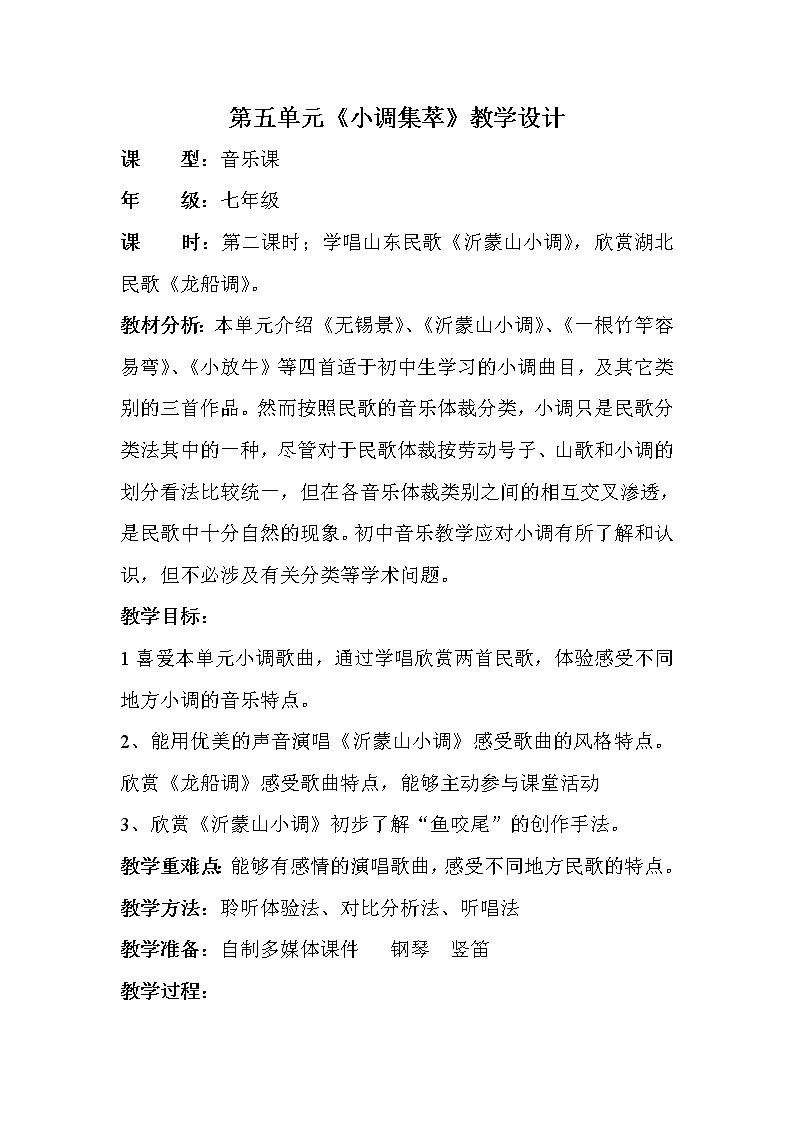 人音版音乐7下 5.1.2演唱 沂蒙山小调 教案第1页