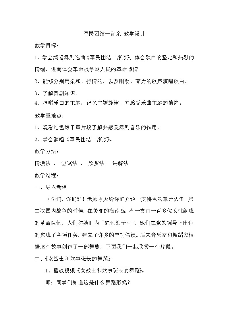 湘音8下 8.1.6军民团结一家亲  教案01