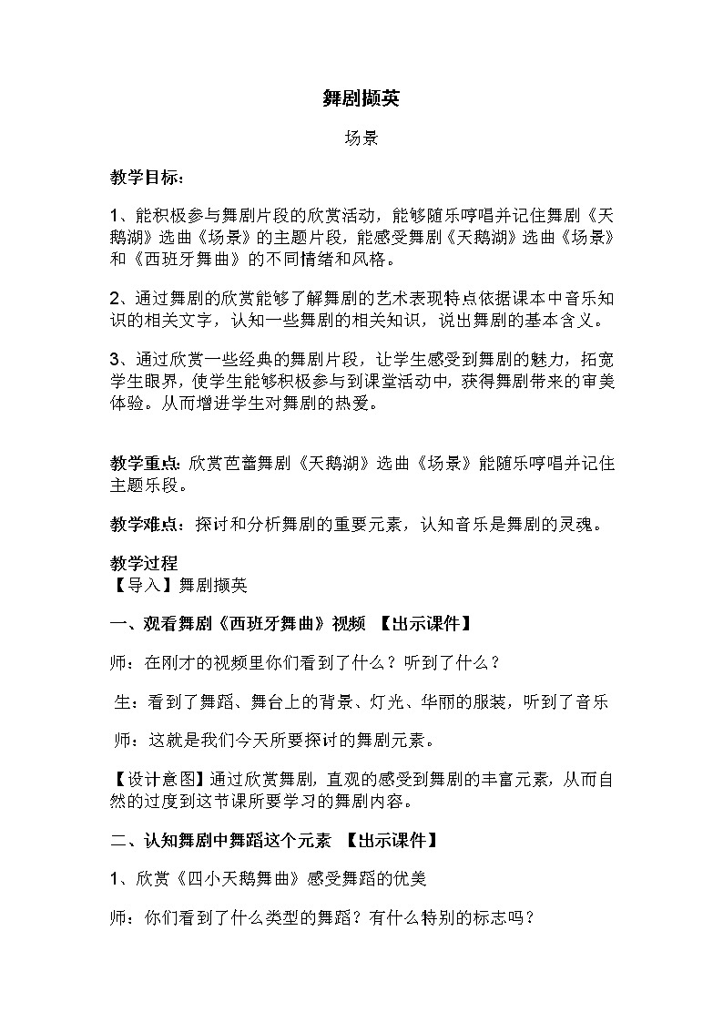 湘音8下 8.1.2场景  教案01