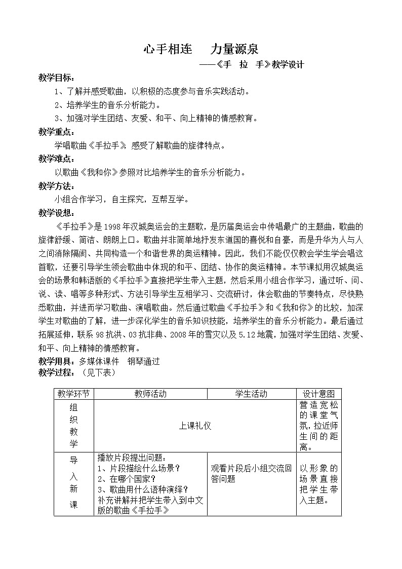 湘音8下 5.2手拉手  教案01
