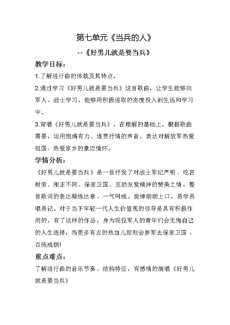 湘音8下 7.1.2好男儿就是要当兵  教案01