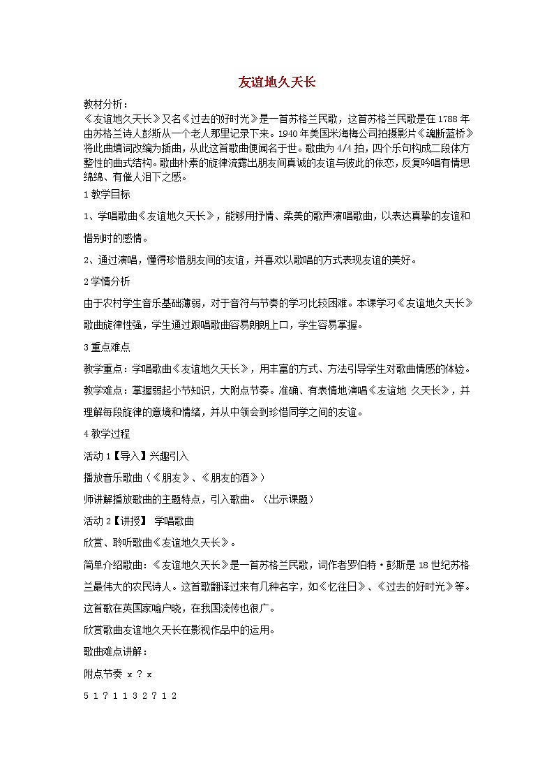 湘音8下 5.1.2友谊地久天长 教案01