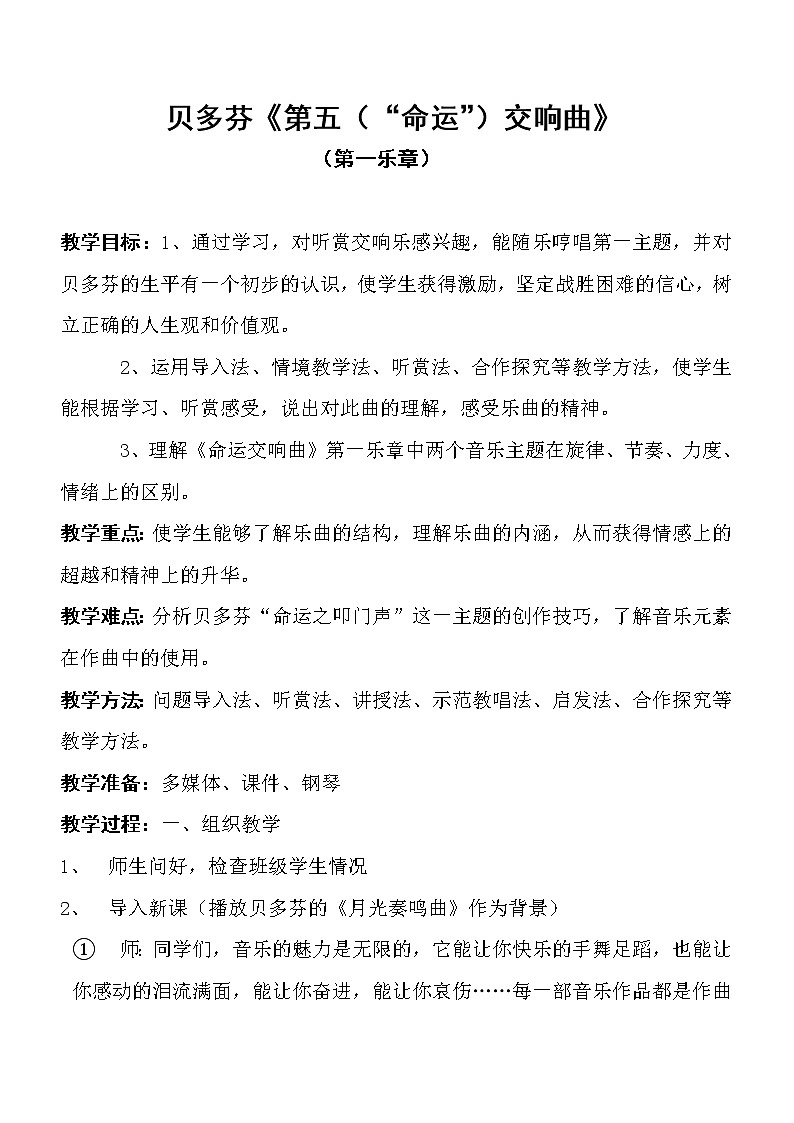 湘音8下 6.1.2第五“命运”交响曲 教案第1页