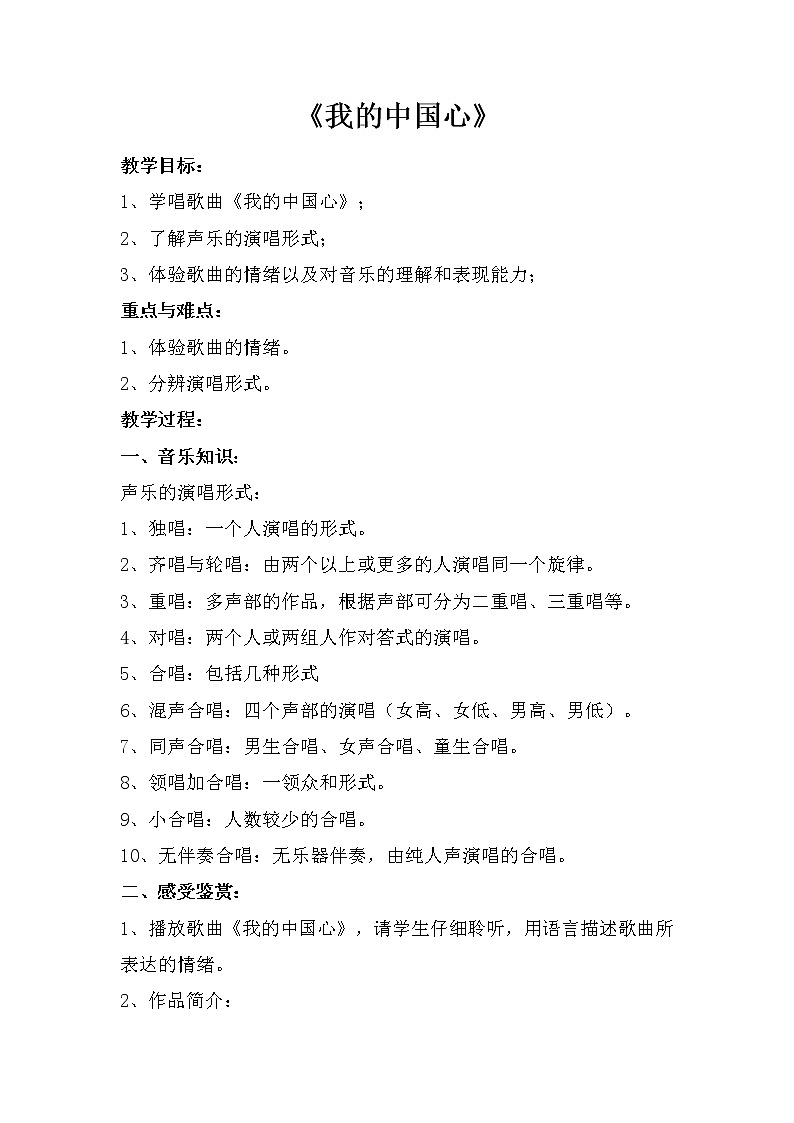 人音版八年级上册第一单元《我的中国心》教案01