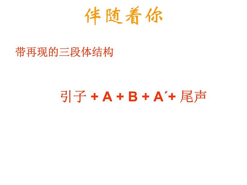 人音版七年级下册音乐课件 2.欣赏 伴随着你 课件04