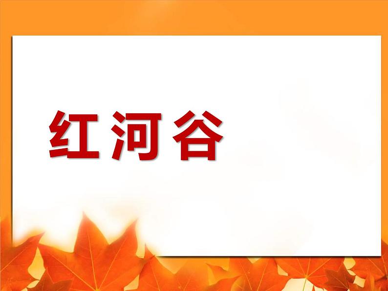 人音版七年级下册音乐课件 4.演唱 红河谷 课件第5页