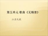 人音版七年级下册音乐课件 5.欣赏 无锡景 课件