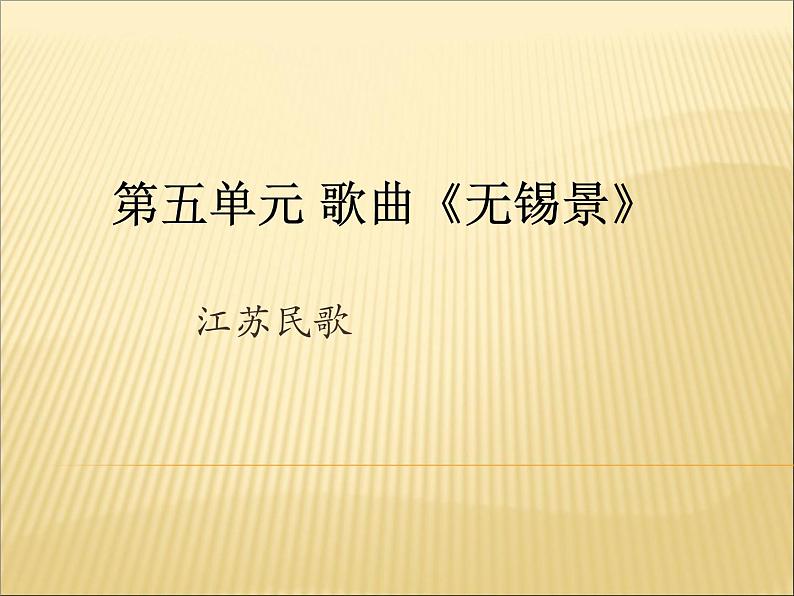 人音版七年级下册音乐课件 5.欣赏 无锡景 课件第1页