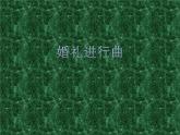 人音版七年級(jí)下冊(cè)音樂課件 1.欣賞 婚禮進(jìn)行曲 課件